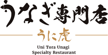 うなぎ専門店 うに虎