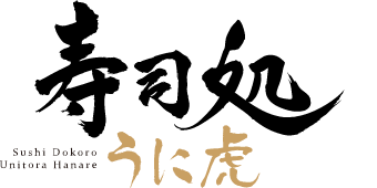 寿司処 うに虎